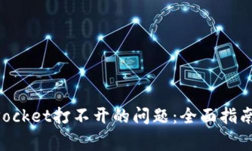 如何解决TokenPocket打不开的问题：全面指南与常见解决方案