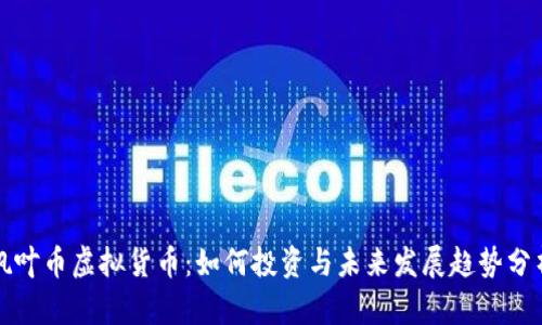 枫叶币虚拟货币：如何投资与未来发展趋势分析