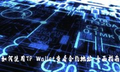 如何使用TP Wallet查看合约