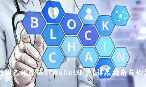 如何找回已删除的TPWallet账户？详尽指南与恢复方法