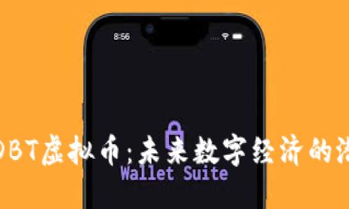 深入了解DBT虚拟币：未来数字经济的潜力和机会