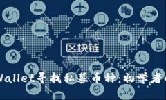 如何在TPWallet寻找私募币种