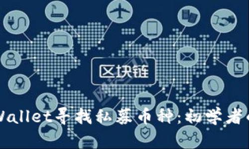 如何在TPWallet寻找私募币种：初学者的全面指南
