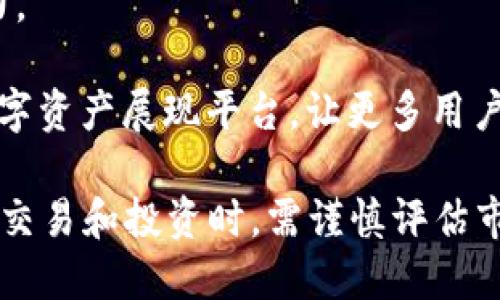 TPWallet PooV币是什么？

在数字货币和区块链领域，PooV币的出现引起了许多投资者和爱好者的注意。TPWallet作为一个数字资产钱包，致力于为用户提供安全、便捷的数字资产管理服务。PooV币则是TPWallet生态系统中的一种数字货币，它具有独特的用途和价值。本文将详细探讨TPWallet PooV币的背景、特性、交易方式和未来前景。

背景

TPWallet是一种多链数字资产钱包，支持以太坊、比特币等多个区块链网络的资产管理。它为用户提供了简单易用的界面和高效的资产管理功能。而PooV币作为TPWallet生态体系中的一部分，其诞生为用户提供了一种新的交易媒介和价值储存方式。随着区块链技术的不断发展，以及数字货币的普及，PooV币的使用潜力逐渐显现。

特性

PooV币具有多个特性，使其在数字货币市场上与其他币种区分开来。首先，PooV币的发行和管理由TPWallet团队负责，保证了其资金透明度和安全性。其次，PooV币在TPWallet生态内具有多种用途，如支付交易手续费、参与平台治理投票、享受交易优惠等。此外，PooV币还具有良好的流动性，用户可以在多个交易所进行交易，增加了其投资价值。

交易方式

TPWallet PooV币的交易方式相对简单。用户可以通过TPWallet钱包轻松购买和出售PooV币。同时，用户也可以在各大交易所进行交易。对于希望获取PooV币的用户而言，可以通过参与TPWallet生态中的活动获得PooV币奖励，例如参与项目推广、社区建设等。用户在参与交易时，需格外注意市场动态和币价变化，合理控制投资风险。

未来前景

随着TPWallet用户的不断增加及其生态体系的不断壮大，PooV币的未来前景值得期待。预计在未来几年内，PooV币将会在更多的领域内得到应用，尤其是在去中心化金融（DeFi）和区块链游戏等新兴领域。随着用户的需求不断变化，TPWallet团队也将不断PooV币的功能，提升用户体验。

可能相关问题

1. **TPWallet PooV币有哪些独特的应用场景？**
2. **如何安全有效地投资PooV币？**
3. **PooV币与其他数字货币的比较优势是什么？**
4. **未来TPWallet及PooV币的发展趋势如何？**

TPWallet PooV币有哪些独特的应用场景？

TPWallet PooV币的应用场景多种多样，不仅涵盖了金融交易领域，还扩展至游戏、支付、社区治理等多个方面。首先，在金融交易方面，PooV币可作为交易手续费的支付方式。用户在TPWallet上进行交易时，使用PooV币支付手续费可以享受相应优惠，从而吸引用户更多地使用该币种。

其次，在去中心化金融（DeFi）领域，PooV币通过参与流动性池、借贷等活动，使用户能够获得更高的收益。同时，TPWallet也计划推出多样化的DeFi产品，进一步促进PooV币的使用。

在区块链游戏中，PooV币也有着重要的应用。随着区块链技术与游戏行业的深度融合，PooV币可以用于购买游戏内资产、道具等。同时，玩家可通过在游戏中的表现获得PooV币奖励，促进用户的积极性。

最后，TPWallet社区的治理也离不开PooV币的参与。持有PooV币的用户可以参与决策，影响未来的发展方向，从而增强了用户的归属感和参与感。

如何安全有效地投资PooV币？

投资PooV币需要一定的风险意识和市场判断力。首先，用户应选择安全可靠的钱包进行PooV币的存储，TPWallet自身就是一个较为安全的选择，同时建议开启多重身份验证（2FA）等安全措施。

其次，了解PooV币的市场动态非常关键。用户应定期关注TPWallet的官方公告、社交媒体和相关论坛，以获取最新的信息和市场趋势。同时，可以通过阅读行业分析报告、专家的分析文章等方式，提升自己对市场的敏锐度。

合理控制投资比例也是确保安全投资的重要方式。用户不应将所有资金投入PooV币，而是应根据自身的财务状况和风险承受能力，制定合理的投资计划。此外，投资者还应进行动态调整，根据市场的变化及时调整投资策略。

最后，分散投资是减少风险的有效手段。用户在投资PooV币的同时，可以考虑配置其他数字资产，通过不同资产间的价值波动来降低整体投资风险。

PooV币与其他数字货币的比较优势是什么？

PooV币相较于其他数字货币，具有多个明显的比较优势。首先是在安全性方面，PooV币由TPWallet团队管理，用户的资金和交易记录都有着高水平的透明度和安全性，这在许多项目上是较为少见的。

其次，PooV币的流动性较强，用户可在多个交易所进行交易，并且能够通过不同的渠道获取PooV币。这种多样化的交易方式不仅增加了用户的选择，还提高了PooV币的市场认可度。

此外，PooV币在生态系统内的多功能性也是其一大优势。与一些仅用于交易的数字货币不同，PooV币可以用于支付手续费、参与社区治理、获得DeFi产品的收益等多种场景，增加了其使用价值。

最后，PooV币与TPWallet其他产品的结合使其更具竞争力。随着TPWallet逐步拓展新的业务，PooV币将会在不同的产品线中发挥更加重要的作用。

未来TPWallet及PooV币的发展趋势如何？

展望未来，TPWallet及PooV币的发展前景十分乐观。随着区块链技术不断创新，TPWallet将会不断推出新的产品和服务，以满足用户的需求。同时，PooV币将在多个新兴领域中实现更多的应用，例如DeFi、NFT、区块链游戏等，带来新的商业机会。

同时，社区建设是TPWallet未来发展的重要方向。PooV币的持有者将会享有更多的参与权，用户可通过持币参与社区治理，提高其自身在生态系统中的影响力。

此外，随着市场的不断成熟，TPWallet及PooV币将与更多的企业和平台进行合作，促进数字货币的普及与应用。未来，TPWallet将可能成为一个更加综合的数字资产展现平台，让更多用户体验到区块链技术带来的便利和价值。

综上所述，TPWallet PooV币作为一项创新的数字资产，其独特的价值和多样化的应用前景，使其在未来的市场中有着广阔的发展空间。用户在参与PooV币的交易和投资时，需谨慎评估市场风险，保持开放的心态，抓住机会，实现财富的增值。