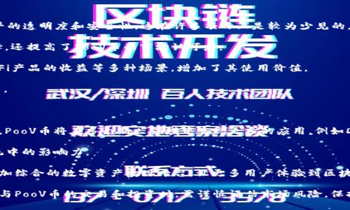 TPWallet PooV币是什么？

在数字货币和区块链领域，PooV币的出现引起了许多投资者和爱好者的注意。TPWallet作为一个数字资产钱包，致力于为用户提供安全、便捷的数字资产管理服务。PooV币则是TPWallet生态系统中的一种数字货币，它具有独特的用途和价值。本文将详细探讨TPWallet PooV币的背景、特性、交易方式和未来前景。

背景

TPWallet是一种多链数字资产钱包，支持以太坊、比特币等多个区块链网络的资产管理。它为用户提供了简单易用的界面和高效的资产管理功能。而PooV币作为TPWallet生态体系中的一部分，其诞生为用户提供了一种新的交易媒介和价值储存方式。随着区块链技术的不断发展，以及数字货币的普及，PooV币的使用潜力逐渐显现。

特性

PooV币具有多个特性，使其在数字货币市场上与其他币种区分开来。首先，PooV币的发行和管理由TPWallet团队负责，保证了其资金透明度和安全性。其次，PooV币在TPWallet生态内具有多种用途，如支付交易手续费、参与平台治理投票、享受交易优惠等。此外，PooV币还具有良好的流动性，用户可以在多个交易所进行交易，增加了其投资价值。

交易方式

TPWallet PooV币的交易方式相对简单。用户可以通过TPWallet钱包轻松购买和出售PooV币。同时，用户也可以在各大交易所进行交易。对于希望获取PooV币的用户而言，可以通过参与TPWallet生态中的活动获得PooV币奖励，例如参与项目推广、社区建设等。用户在参与交易时，需格外注意市场动态和币价变化，合理控制投资风险。

未来前景

随着TPWallet用户的不断增加及其生态体系的不断壮大，PooV币的未来前景值得期待。预计在未来几年内，PooV币将会在更多的领域内得到应用，尤其是在去中心化金融（DeFi）和区块链游戏等新兴领域。随着用户的需求不断变化，TPWallet团队也将不断PooV币的功能，提升用户体验。

可能相关问题

1. **TPWallet PooV币有哪些独特的应用场景？**
2. **如何安全有效地投资PooV币？**
3. **PooV币与其他数字货币的比较优势是什么？**
4. **未来TPWallet及PooV币的发展趋势如何？**

TPWallet PooV币有哪些独特的应用场景？

TPWallet PooV币的应用场景多种多样，不仅涵盖了金融交易领域，还扩展至游戏、支付、社区治理等多个方面。首先，在金融交易方面，PooV币可作为交易手续费的支付方式。用户在TPWallet上进行交易时，使用PooV币支付手续费可以享受相应优惠，从而吸引用户更多地使用该币种。

其次，在去中心化金融（DeFi）领域，PooV币通过参与流动性池、借贷等活动，使用户能够获得更高的收益。同时，TPWallet也计划推出多样化的DeFi产品，进一步促进PooV币的使用。

在区块链游戏中，PooV币也有着重要的应用。随着区块链技术与游戏行业的深度融合，PooV币可以用于购买游戏内资产、道具等。同时，玩家可通过在游戏中的表现获得PooV币奖励，促进用户的积极性。

最后，TPWallet社区的治理也离不开PooV币的参与。持有PooV币的用户可以参与决策，影响未来的发展方向，从而增强了用户的归属感和参与感。

如何安全有效地投资PooV币？

投资PooV币需要一定的风险意识和市场判断力。首先，用户应选择安全可靠的钱包进行PooV币的存储，TPWallet自身就是一个较为安全的选择，同时建议开启多重身份验证（2FA）等安全措施。

其次，了解PooV币的市场动态非常关键。用户应定期关注TPWallet的官方公告、社交媒体和相关论坛，以获取最新的信息和市场趋势。同时，可以通过阅读行业分析报告、专家的分析文章等方式，提升自己对市场的敏锐度。

合理控制投资比例也是确保安全投资的重要方式。用户不应将所有资金投入PooV币，而是应根据自身的财务状况和风险承受能力，制定合理的投资计划。此外，投资者还应进行动态调整，根据市场的变化及时调整投资策略。

最后，分散投资是减少风险的有效手段。用户在投资PooV币的同时，可以考虑配置其他数字资产，通过不同资产间的价值波动来降低整体投资风险。

PooV币与其他数字货币的比较优势是什么？

PooV币相较于其他数字货币，具有多个明显的比较优势。首先是在安全性方面，PooV币由TPWallet团队管理，用户的资金和交易记录都有着高水平的透明度和安全性，这在许多项目上是较为少见的。

其次，PooV币的流动性较强，用户可在多个交易所进行交易，并且能够通过不同的渠道获取PooV币。这种多样化的交易方式不仅增加了用户的选择，还提高了PooV币的市场认可度。

此外，PooV币在生态系统内的多功能性也是其一大优势。与一些仅用于交易的数字货币不同，PooV币可以用于支付手续费、参与社区治理、获得DeFi产品的收益等多种场景，增加了其使用价值。

最后，PooV币与TPWallet其他产品的结合使其更具竞争力。随着TPWallet逐步拓展新的业务，PooV币将会在不同的产品线中发挥更加重要的作用。

未来TPWallet及PooV币的发展趋势如何？

展望未来，TPWallet及PooV币的发展前景十分乐观。随着区块链技术不断创新，TPWallet将会不断推出新的产品和服务，以满足用户的需求。同时，PooV币将在多个新兴领域中实现更多的应用，例如DeFi、NFT、区块链游戏等，带来新的商业机会。

同时，社区建设是TPWallet未来发展的重要方向。PooV币的持有者将会享有更多的参与权，用户可通过持币参与社区治理，提高其自身在生态系统中的影响力。

此外，随着市场的不断成熟，TPWallet及PooV币将与更多的企业和平台进行合作，促进数字货币的普及与应用。未来，TPWallet将可能成为一个更加综合的数字资产展现平台，让更多用户体验到区块链技术带来的便利和价值。

综上所述，TPWallet PooV币作为一项创新的数字资产，其独特的价值和多样化的应用前景，使其在未来的市场中有着广阔的发展空间。用户在参与PooV币的交易和投资时，需谨慎评估市场风险，保持开放的心态，抓住机会，实现财富的增值。