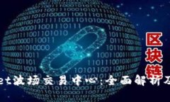 : TPWallet波场交易中心：全
