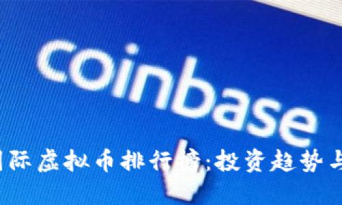 2023年国际虚拟币排行榜：投资趋势与未来展望