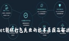 : TPWallet转账打包失败的根
