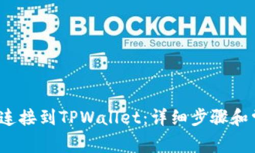 如何将MDEx连接到TPWallet：详细步骤和常见问题解答