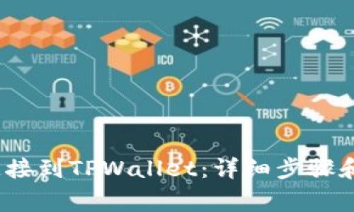 如何将MDEx连接到TPWallet：详细步骤和常见问题解答