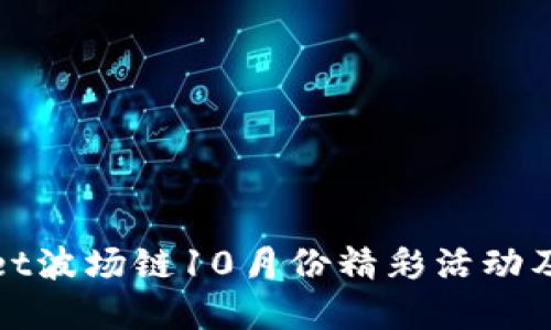 探索TPWallet波场链10月份精彩活动及其潜在影响