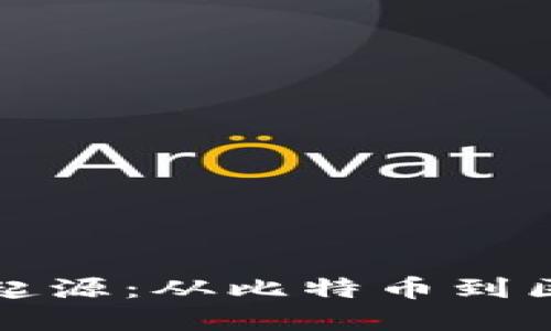 虚拟币的起源：从比特币到区块链革命