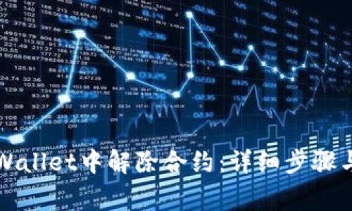 如何在TPWallet中解除合约：详细步骤与注意事项