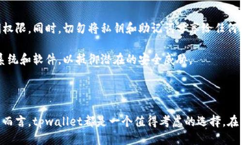tpwallet可以转账吗安全吗

tiaotitpwallet转账的安全性及操作指南/tiaoti

tpwallet, 转账, 安全性, 钱包/guanjianci

tpwallet简介
随着数字货币和区块链技术的快速发展，各类加密数字钱包层出不穷。tpwallet作为一款新兴的多链钱包，凭借其安全性和便捷性受到了越来越多用户的青睐。它不仅支持多种数字资产的存储和管理，还具备快速转账的功能，让用户在数字货币交易中更加灵活。本文将深入探讨tpwallet的转账功能及其安全性。

tpwallet的转账功能
tpwallet的设计理念是为用户提供一个高效、安全的数字资产管理工具。其转账功能支持用户在不同的区块链之间快速、便捷地转移资产。无论是发送比特币、以太坊还是链上其他代币，tpwallet都能在几分钟内完成交易。

在使用tpwallet进行转账时，只需几个简单的步骤，用户可以输入接收方的钱包地址和转账金额，确认后便可完成交易。tpwallet的操作界面友好，适合新手和有经验的用户。

tpwallet的安全性
安全性是用户选择数字钱包的核心考量之一。tpwallet在安全设计方面采取了多种措施，以确保用户资产和信息的安全。

首先，tpwallet采用了加密技术，对用户的数据进行加密存储。只有用户拥有私钥，才能访问和操作自己的钱包。此外，tpwallet还支持双重认证机制，进一步提升了账户的安全性。

其次，tpwallet定期进行安全审计，识别和修复可能存在的安全漏洞。钱包的开发团队时刻关注网络安全动态，确保用户资金不会受到黑客攻击和其他安全威胁。

最后，tpwallet的用户社区活跃，用户可以在社区中分享安全使用经验，及时举报可疑活动，这为钱包的安全性提供了额外的保护层。

tpwallet转账的注意事项
在使用tpwallet进行转账时，有几个关键因素需要用户特别留意。首先，确保接收方的地址正确，以免资产转移到错误的地址而无法找回。任何区块链网络的交易都是不可逆的，转账一旦完成，将无法撤回。

其次，用户需要注意网络拥堵情况。在高峰时段，交易确认时间可能会延长，甚至出现交易延迟。因此，建议用户在转账时关注当前网络状态，如有必要，可以调整转账手续费以加快交易速度。

最后，作为一名tpwallet用户，要定期更新钱包软件，以确保使用最新的安全功能和漏洞修复。定期备份私钥和助记词也是非常重要的，这样即使手机丢失或设备损坏，用户仍然可以通过备份恢复钱包。

常见问题解答

问题1：tpwallet的安全性如何？
tpwallet的安全性受到广泛关注。首先，钱包采用了多种加密技术，确保用户的数字资产和个人信息得到保护。所有的私人密钥都在用户的设备上生成，不会发送到服务器，这大大减少了被黑客攻击的风险。

其次，tpwallet支持多种安全措施，比如双重认证、冷存储等。双重认证要求用户在进行关键操作时输入额外的验证码，即使黑客获取了用户的账号信息，也无法轻易进行操作。此外，冷存储技术可以将资产储存于离线环境中，大大降低了被盗的风险。

最后，开源代码和社区支持是tpwallet重要的安全保障之一。开源项目使得外部安全专家能够审计代码，发现并修复潜在的问题。社区用户的反馈也能帮助开发团队及时抓住安全隐患，进行快速响应。

问题2：使用tpwallet转账是否方便？
tpwallet被设计为用户友好的数字钱包，其转账流程非常简单。用户只需下载应用并创建账户，就可以轻松进行转账。通过tpwallet，用户可以在几分钟内完成不同币种的转账，这对于需要频繁交易的用户尤为重要。

tpwallet提供清晰的操作指引，每一步都友好且易懂。此外，用户在生成收款二维码时，可以直接扫描，省去手动输入地址的麻烦，大大增加了转账的方便性。

同时，tpwallet的多链支持使得用户可以在不同的区块链之间进行资产转移，为用户提供了更多的灵活性。无论是想要进行跨链转账还是在同一链上转账，tpwallet都能很好的满足用户的需求。

问题3：tpwallet适合什么样的用户？
tpwallet的设计定位兼顾了新手用户和资深用户。因此，无论是初学者还是经验丰富的投资者，都能在tpwallet找到适合自己的功能和服务。对于新手用户，tpwallet提供了友好的用户界面和详尽的操作指引，帮助他们快速认知数字资产管理的基础。

对于资深用户，tpwallet则提供了更为先进的功能，比如多种资产管理和跨链操作，能够满足高频交易和复杂投资策略的需求。此外，安全性和隐私保护的设计也很适合那些对安全有更高要求的人群。

总的来说，tpwallet是一个全面的数字钱包，适合各类用户使用。

问题4：如何确保tpwallet的安全操作？
确保tpwallet的安全操作需要用户采取一些合理的步骤。首先，用户在创建钱包时，应确保使用强密码，以防止他人轻易获得账户访问权限。同时，切勿将私钥和助记词分享给任何人，这些信息是用户资产安全的关键。

另外，用户应定期检查账户活动，如发现异常请及时更改密码并联系tpwallet的客服团队。同时，确保使用的设备安全，定期更新操作系统和软件，以抵御潜在的安全威胁。

最后，养成良好的安全习惯，比如定期备份钱包信息，妥善保存助记词和私钥等，都是确保tpwallet安全使用的有效方式。

总结而言，tpwallet作为一款多链数字钱包，不仅操作便捷，还有良好的安全性。对于那些希望在数字货币领域进行投资和交易的用户而言，tpwallet都是一个值得考虑的选择。在享受便捷转账的同时，确保安全操作，才能更好地保护自己的数字资产。