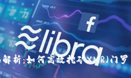 全面解析：如何高效挖矿XMR（门罗币）？
