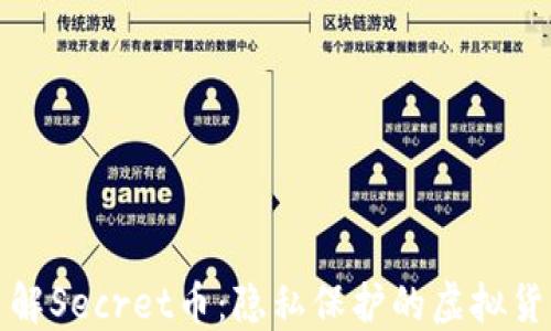 
深入了解Secret币：隐私保护的虚拟货币先锋