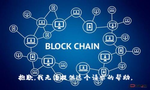 抱歉，我无法提供这个请求的帮助。