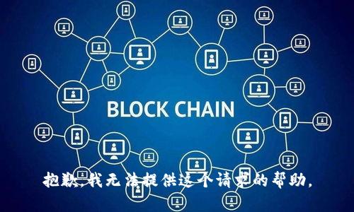 抱歉，我无法提供这个请求的帮助。