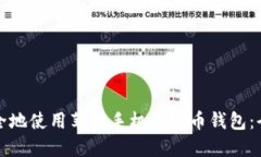 如何安全地使用苹果手机