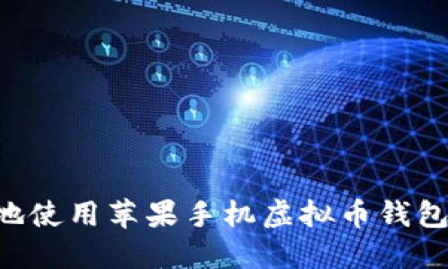 如何安全地使用苹果手机虚拟币钱包：全面指南