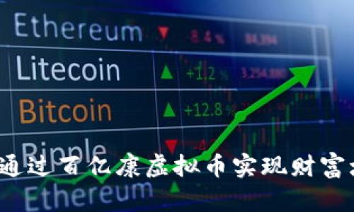 如何通过百亿康虚拟币实现财富增值？