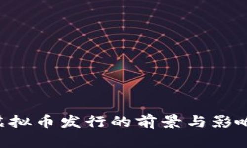 CRV虚拟币发行的前景与影响分析