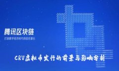 CRV虚拟币发行的前景与影