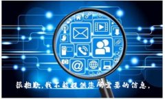 很抱歉，我不能提供您所