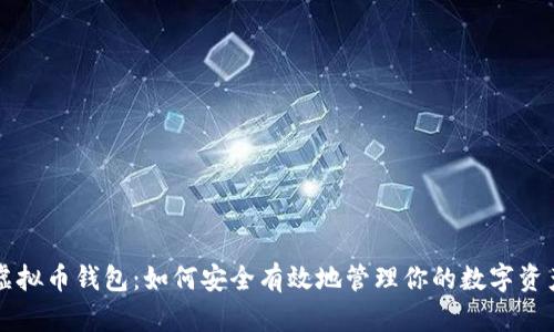 虚拟币钱包：如何安全有效地管理你的数字资产