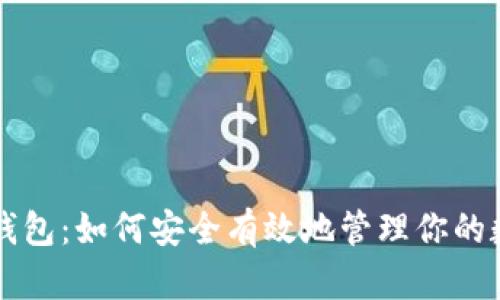 虚拟币钱包：如何安全有效地管理你的数字资产