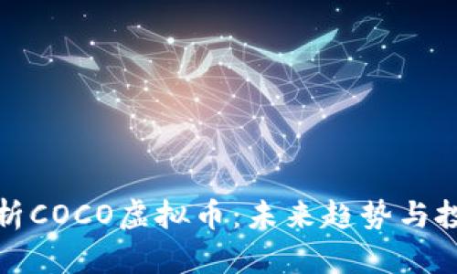 深入解析COCO虚拟币：未来趋势与投资机会