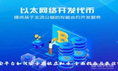 币安平台如何安全存放虚