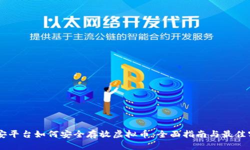 币安平台如何安全存放虚拟币：全面指南与最佳实践