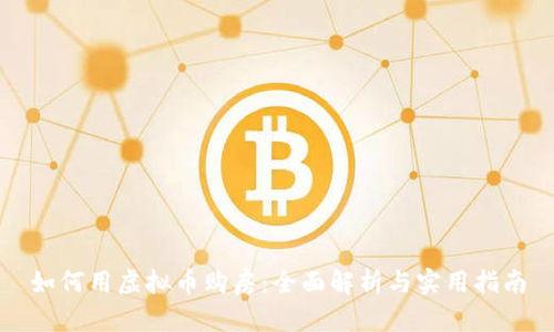 如何用虚拟币购房：全面解析与实用指南