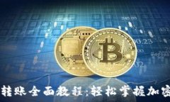  TPWallet扫码转账全面教程