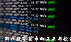 LBP虚拟币：新兴数字货币