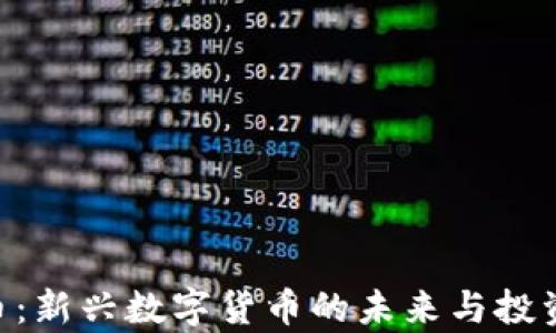 
LBP虚拟币：新兴数字货币的未来与投资机会分析