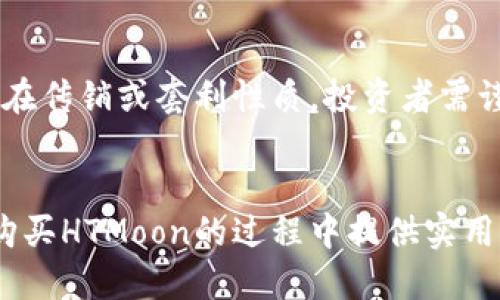   如何通过TPWallet购买HTMoon: 完整指南 / 
 guanjianci TPWallet, HTMoon, 加密货币, 数字钱包 /guanjianci 

引言
在数字货币时代，越来越多的用户开始关注加密资产的投资。HTMoon作为一种新兴的数字资产，凭借其创新和潜在的增长价值，吸引了许多投资者的关注。而TPWallet作为一款功能强大的数字货币钱包，为用户提供了便捷的购买和管理各类加密货币的服务。本文将深入探讨如何通过TPWallet购买HTMoon，帮助您快速掌握这一投资机会。

TPWallet概述
TPWallet是一款多功能的数字资产钱包，支持多种加密货币的存储和交易。它因其用户友好的界面和强大的安全性而备受欢迎。TPWallet不仅支持简单的资产管理功能，还允许用户直接通过钱包购买加密货币，交易过程简便高效。

HTMoon介绍
HTMoon是一种基于区块链技术的加密货币，旨在为用户提供更快的交易速度和更低的手续费。它的设计理念是切实解决传统金融系统中存在的问题，为用户创造更高的价值。随着全球越来越多的人对加密资产的接受，HTMoon作为一种新型数字资产，其市场潜力也逐渐被挖掘。

步骤一：创建并设置TPWallet账户
要开始使用TPWallet购买HTMoon，首先需要创建一个TPWallet账户。您可以通过以下步骤完成这一过程：
ol
    li下载TPWallet应用：根据您的设备类型（iOS或Android），从应用商店中搜索并下载TPWallet。/li
    li注册账户：打开TPWallet应用，点击注册按钮，根据提示填写相关信息，包括邮箱、密码等。/li
    li安全设置：建议启用双重身份验证，确保您的账户安全。/li
/ol

步骤二：充值资金
在您创建完TPWallet账户后，需要充值资金以便购买HTMoon。TPWallet支持多种付款方式，您可以选择最适合您的方法进行充值，例如通过信用卡、银行转账或其他数字资产充值。

步骤三：寻找HTMoon
在TPWallet界面中，您可以通过搜索功能找到HTMoon。通常情况下，您可以在“市场”或“交易”部分找到所有可交易的加密货币。在搜索栏中输入“HTMoon”，查看相关信息。

步骤四：购买HTMoon
一旦找到了HTMoon，您可以输入希望购买的数量，并确认交易。在确认交易前，务必查看相关手续费和价格信息，确保您了解此次购买的所有条款。

步骤五：确认交易
在确认购买后，TPWallet会处理您的交易。购买完成后，您可以在您的资产页面中查看HTMoon的余额。确保对交易进行跟踪，保持对市场动态的关注。

问题一：TPWallet的安全性如何？
TPWallet在安全性方面采取了多种措施，以保护用户的资产和个人信息。首先，钱包采用加密技术确保用户数据的私密性，且支持双重身份验证，增加了一层安全保障。其次，TPWallet还定期进行系统升级和安全检查，确保关键漏洞得到及时修复。此外，用户应确保自己的设备安全，定期更新应用程序和操作系统，避免被恶意软件攻击。

问题二：HTMoon的前景如何？
HTMoon作为一种新兴的数字资产，其未来的发展潜力引起了广泛关注。投资者在评估HTMoon前景时，需考虑多种因素，包括项目的技术基础、团队背景及市场需求等。HTMoon的团队若具备优秀的行业经验和技术能力，将更加鼓励投资者信心。与此同时，随着全球对加密交易的逐渐接受，HTMoon在市场上的使用场景可能会进一步拓宽，助其获得市场认可与推广。

问题三：在TPWallet中如何管理我的数字资产？
在TPWallet中管理数字资产是相对简单的。您可以在钱包的“资产”页面轻松查看您的所有持币情况，并可以快速进行转账、交换或交易。在初期，确保您了解每种资产的性质和市场动态。此后，您可以通过设定提醒功能，及时了解市场行情。一旦市场剧烈波动，能够迅速做出应对。此外，定期备份您的钱包信息，确保资产安全。

问题四：购买HTMoon需要注意哪些风险？
如同其他投资一样，购买HTMoon也存在一定的风险。首先，市场波动性极大，投资过程中可能出现价格暴涨暴跌。其次，项目的背景和团队可信度也至关重要，若项目存在传销或套利性质，投资者需谨慎选择。投资前务必进行充分的研究和评估，避免因信息不足而造成的损失。此外，建议不要投入超出自己承受能力范围的资金，以保持良好的投资心态。

总结
通过TPWallet购买HTMoon是一个相对便捷的过程。在整个过程中，用户需要注意账户的安全性，了解市场动态，并做好相应的风险预判。希望本文能为您在TPWallet购买HTMoon的过程中提供实用的指导，让您在加密货币投资中取得成功。