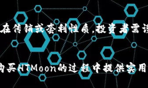   如何通过TPWallet购买HTMoon: 完整指南 / 
 guanjianci TPWallet, HTMoon, 加密货币, 数字钱包 /guanjianci 

引言
在数字货币时代，越来越多的用户开始关注加密资产的投资。HTMoon作为一种新兴的数字资产，凭借其创新和潜在的增长价值，吸引了许多投资者的关注。而TPWallet作为一款功能强大的数字货币钱包，为用户提供了便捷的购买和管理各类加密货币的服务。本文将深入探讨如何通过TPWallet购买HTMoon，帮助您快速掌握这一投资机会。

TPWallet概述
TPWallet是一款多功能的数字资产钱包，支持多种加密货币的存储和交易。它因其用户友好的界面和强大的安全性而备受欢迎。TPWallet不仅支持简单的资产管理功能，还允许用户直接通过钱包购买加密货币，交易过程简便高效。

HTMoon介绍
HTMoon是一种基于区块链技术的加密货币，旨在为用户提供更快的交易速度和更低的手续费。它的设计理念是切实解决传统金融系统中存在的问题，为用户创造更高的价值。随着全球越来越多的人对加密资产的接受，HTMoon作为一种新型数字资产，其市场潜力也逐渐被挖掘。

步骤一：创建并设置TPWallet账户
要开始使用TPWallet购买HTMoon，首先需要创建一个TPWallet账户。您可以通过以下步骤完成这一过程：
ol
    li下载TPWallet应用：根据您的设备类型（iOS或Android），从应用商店中搜索并下载TPWallet。/li
    li注册账户：打开TPWallet应用，点击注册按钮，根据提示填写相关信息，包括邮箱、密码等。/li
    li安全设置：建议启用双重身份验证，确保您的账户安全。/li
/ol

步骤二：充值资金
在您创建完TPWallet账户后，需要充值资金以便购买HTMoon。TPWallet支持多种付款方式，您可以选择最适合您的方法进行充值，例如通过信用卡、银行转账或其他数字资产充值。

步骤三：寻找HTMoon
在TPWallet界面中，您可以通过搜索功能找到HTMoon。通常情况下，您可以在“市场”或“交易”部分找到所有可交易的加密货币。在搜索栏中输入“HTMoon”，查看相关信息。

步骤四：购买HTMoon
一旦找到了HTMoon，您可以输入希望购买的数量，并确认交易。在确认交易前，务必查看相关手续费和价格信息，确保您了解此次购买的所有条款。

步骤五：确认交易
在确认购买后，TPWallet会处理您的交易。购买完成后，您可以在您的资产页面中查看HTMoon的余额。确保对交易进行跟踪，保持对市场动态的关注。

问题一：TPWallet的安全性如何？
TPWallet在安全性方面采取了多种措施，以保护用户的资产和个人信息。首先，钱包采用加密技术确保用户数据的私密性，且支持双重身份验证，增加了一层安全保障。其次，TPWallet还定期进行系统升级和安全检查，确保关键漏洞得到及时修复。此外，用户应确保自己的设备安全，定期更新应用程序和操作系统，避免被恶意软件攻击。

问题二：HTMoon的前景如何？
HTMoon作为一种新兴的数字资产，其未来的发展潜力引起了广泛关注。投资者在评估HTMoon前景时，需考虑多种因素，包括项目的技术基础、团队背景及市场需求等。HTMoon的团队若具备优秀的行业经验和技术能力，将更加鼓励投资者信心。与此同时，随着全球对加密交易的逐渐接受，HTMoon在市场上的使用场景可能会进一步拓宽，助其获得市场认可与推广。

问题三：在TPWallet中如何管理我的数字资产？
在TPWallet中管理数字资产是相对简单的。您可以在钱包的“资产”页面轻松查看您的所有持币情况，并可以快速进行转账、交换或交易。在初期，确保您了解每种资产的性质和市场动态。此后，您可以通过设定提醒功能，及时了解市场行情。一旦市场剧烈波动，能够迅速做出应对。此外，定期备份您的钱包信息，确保资产安全。

问题四：购买HTMoon需要注意哪些风险？
如同其他投资一样，购买HTMoon也存在一定的风险。首先，市场波动性极大，投资过程中可能出现价格暴涨暴跌。其次，项目的背景和团队可信度也至关重要，若项目存在传销或套利性质，投资者需谨慎选择。投资前务必进行充分的研究和评估，避免因信息不足而造成的损失。此外，建议不要投入超出自己承受能力范围的资金，以保持良好的投资心态。

总结
通过TPWallet购买HTMoon是一个相对便捷的过程。在整个过程中，用户需要注意账户的安全性，了解市场动态，并做好相应的风险预判。希望本文能为您在TPWallet购买HTMoon的过程中提供实用的指导，让您在加密货币投资中取得成功。