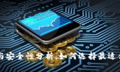 虚拟币钱包的选择与安全