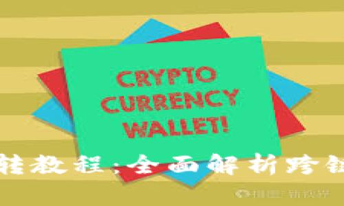 TPWallet各链互转教程：全面解析跨链交易的操作步骤