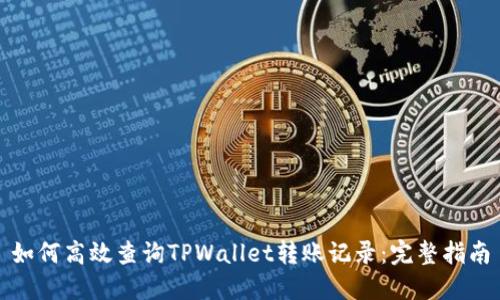 如何高效查询TPWallet转账记录：完整指南