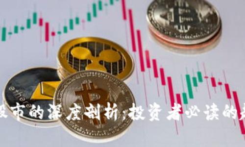 虚拟币与股市的深度剖析：投资者必读的趋势与机会