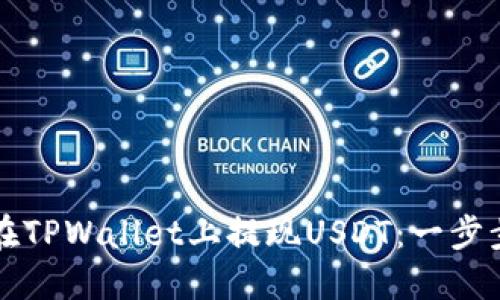 如何在TPWallet上提现USDT：一步步指南