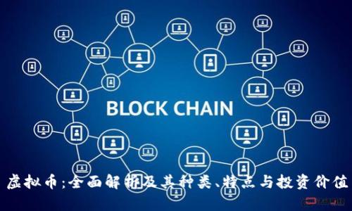 虚拟币：全面解析及其种类、特点与投资价值