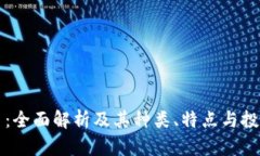 虚拟币：全面解析及其种