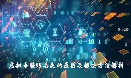 虚拟币转账丢失的原因及解决方法解析
