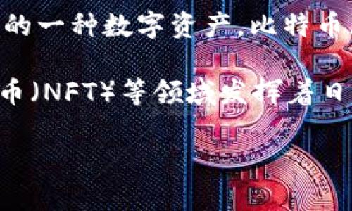 是的，现在仍然有虚拟币（或称加密货币）存在，且它们在全球范围内的使用和认可度持续增长。加密货币是一种使用密码学技术保障交易安全和控制新单元生成的一种数字资产。比特币（Bitcoin）是最早的也是最为知名的加密货币，自2009年推出以来，已发展出数千种不同的虚拟币，如以太坊（Ethereum）、瑞波币（Ripple）、莱特币（Litecoin）等。

随着区块链技术的发展和金融科技的进步，虚拟币的应用场景也在不断扩展，除了作为货币交易的媒介外，它们还在智能合约、去中心化金融（DeFi）、非同质化代币（NFT）等领域发挥着日益重要的作用。

如果你对虚拟币有更具体的兴趣或疑问，欢迎提供相关问题，我将很乐意为你解答！