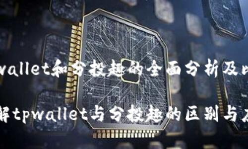 关于tpwallet和分投趣的全面分析及比较

深入了解tpwallet与分投趣的区别与应用场景