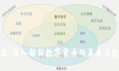 虚拟币艾：深入解析数字